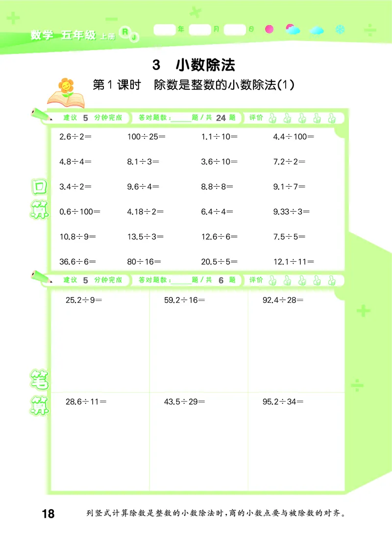 25秋口算大通关五上人教数学_1754271503962_25秋数学53口算大通关1-6年级上_25秋53口算大通关1-6上人教数学