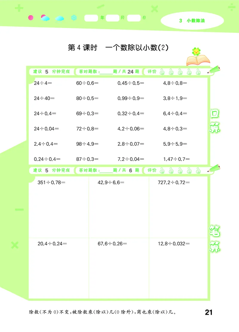 25秋口算大通关五上人教数学_1754271503962_25秋数学53口算大通关1-6年级上_25秋53口算大通关1-6上人教数学