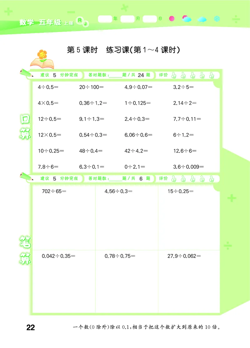 25秋口算大通关五上人教数学_1754271503962_25秋数学53口算大通关1-6年级上_25秋53口算大通关1-6上人教数学