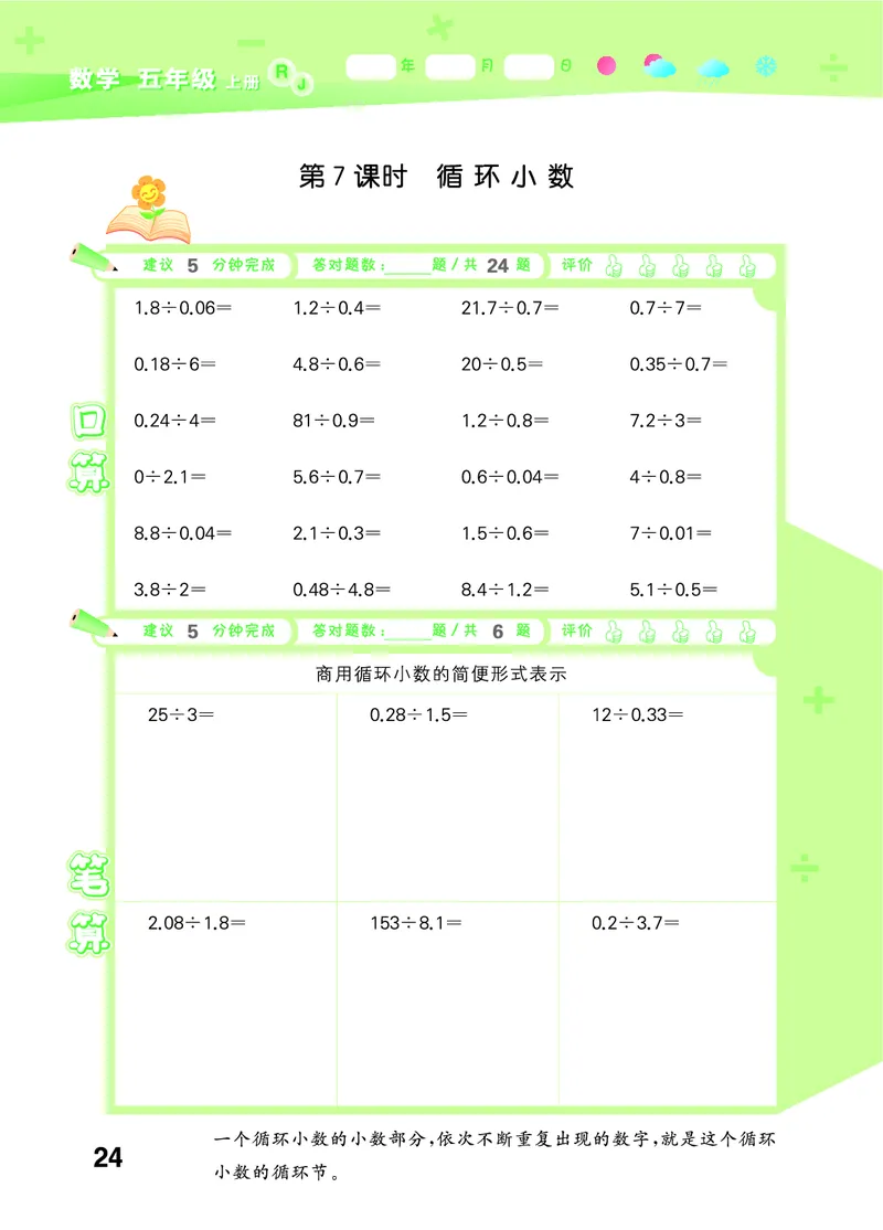 25秋口算大通关五上人教数学_1754271503962_25秋数学53口算大通关1-6年级上_25秋53口算大通关1-6上人教数学