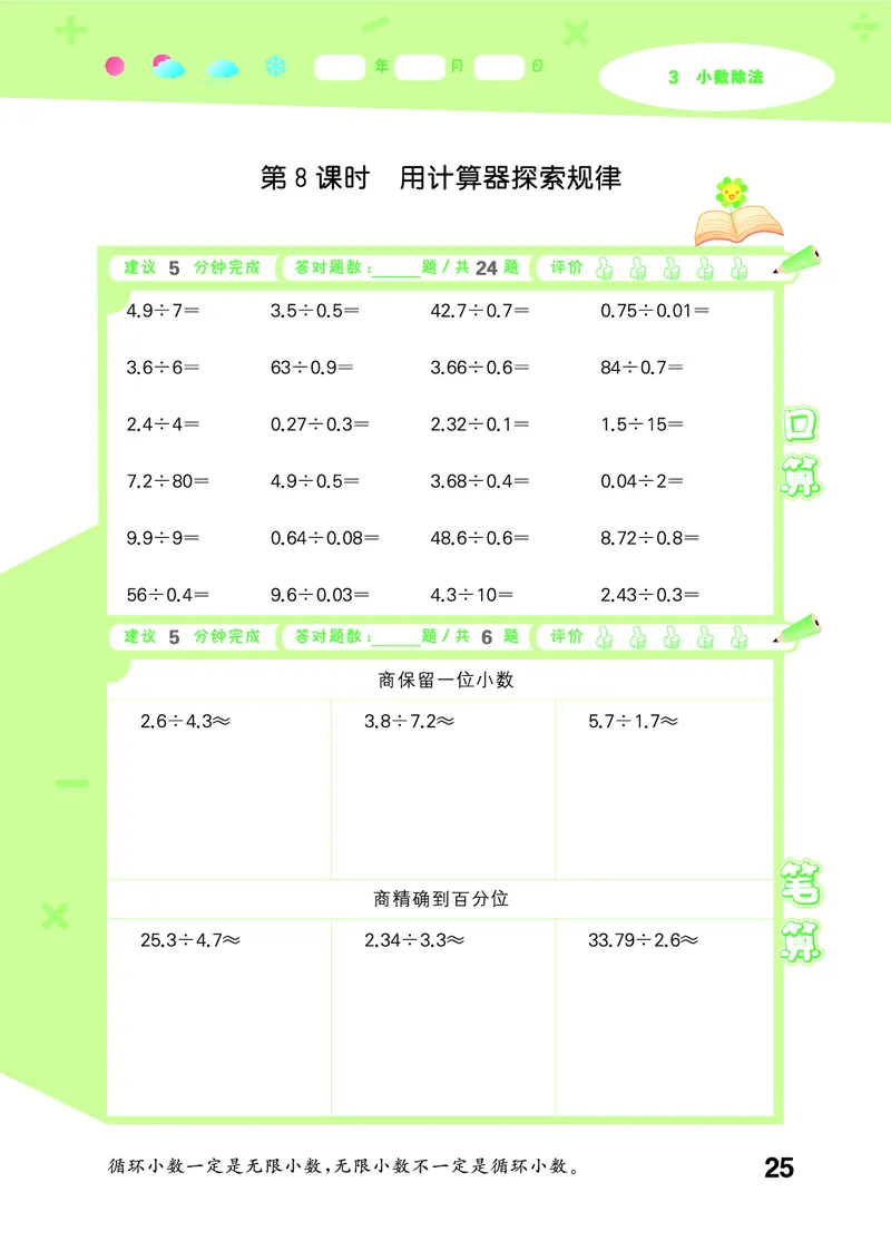 25秋口算大通关五上人教数学_1754271503962_25秋数学53口算大通关1-6年级上_25秋53口算大通关1-6上人教数学