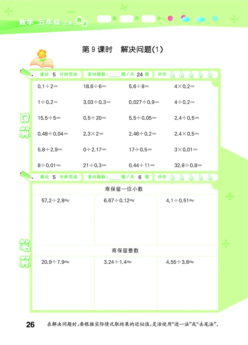 25秋口算大通关五上人教数学_1754271503962_25秋数学53口算大通关1-6年级上_25秋53口算大通关1-6上人教数学