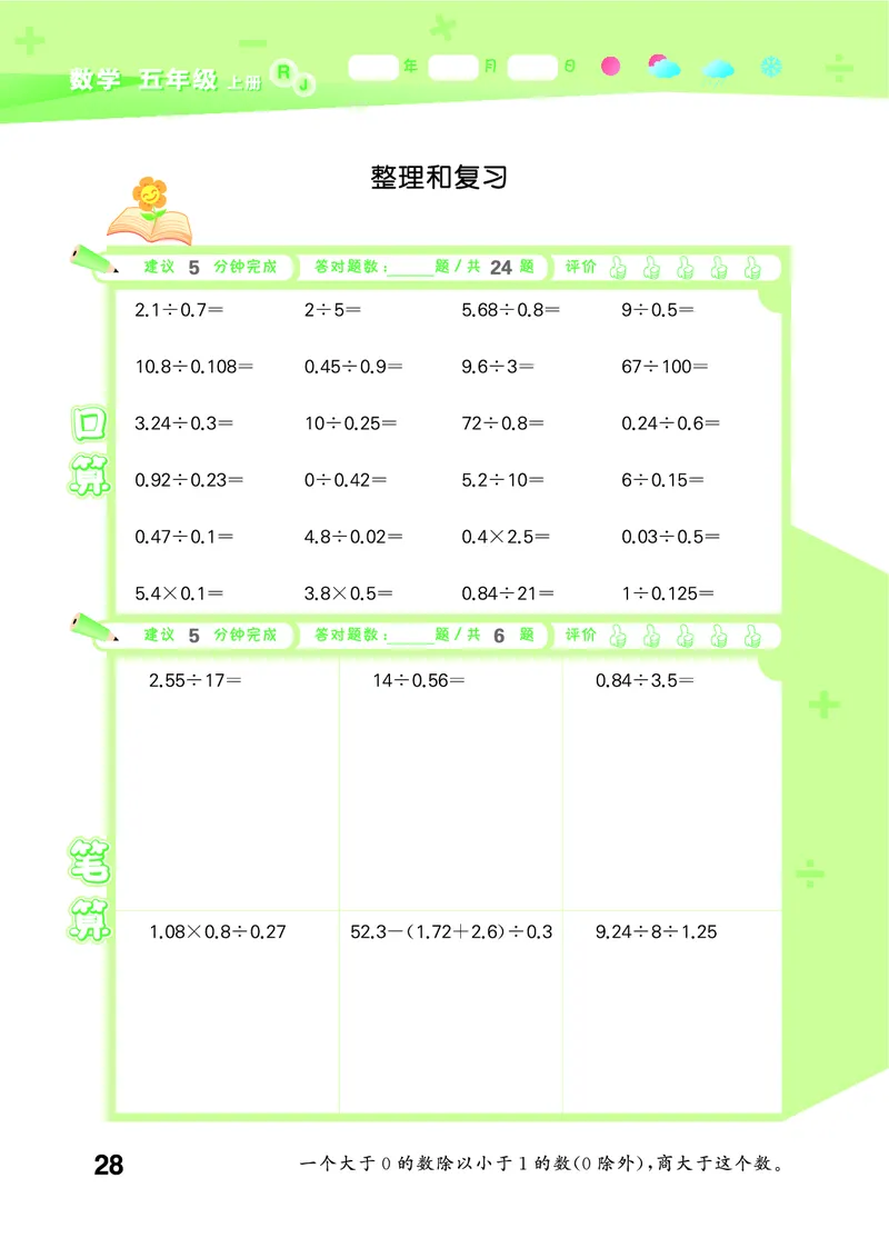 25秋口算大通关五上人教数学_1754271503962_25秋数学53口算大通关1-6年级上_25秋53口算大通关1-6上人教数学