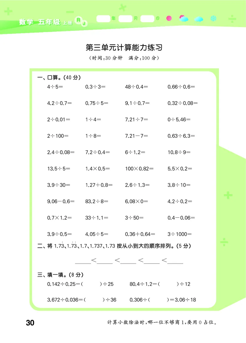 25秋口算大通关五上人教数学_1754271503962_25秋数学53口算大通关1-6年级上_25秋53口算大通关1-6上人教数学