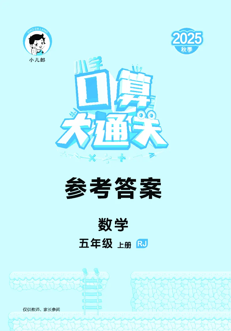 25秋口算大通关五上人教数学_1754271503962_25秋数学53口算大通关1-6年级上_25秋53口算大通关1-6上人教数学