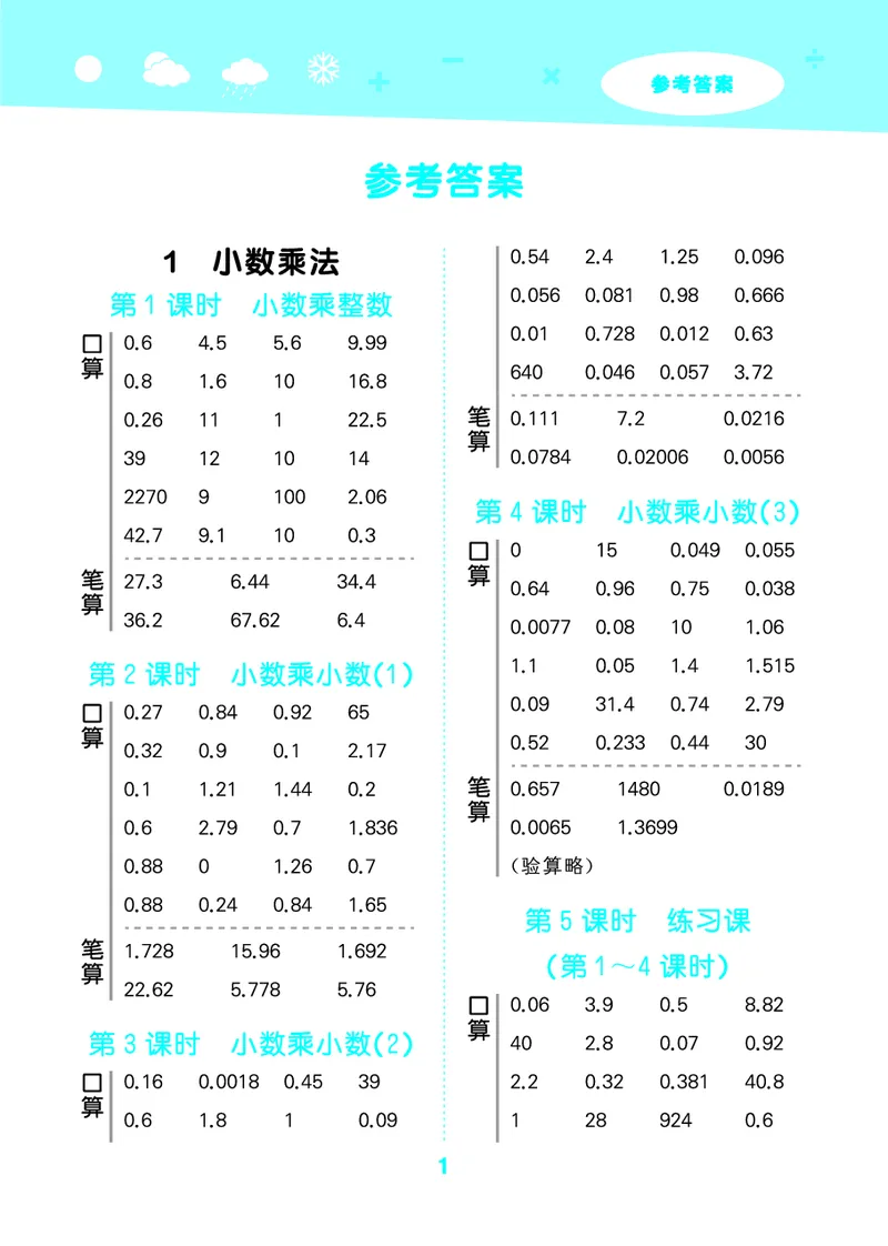 25秋口算大通关五上人教数学_1754271503962_25秋数学53口算大通关1-6年级上_25秋53口算大通关1-6上人教数学