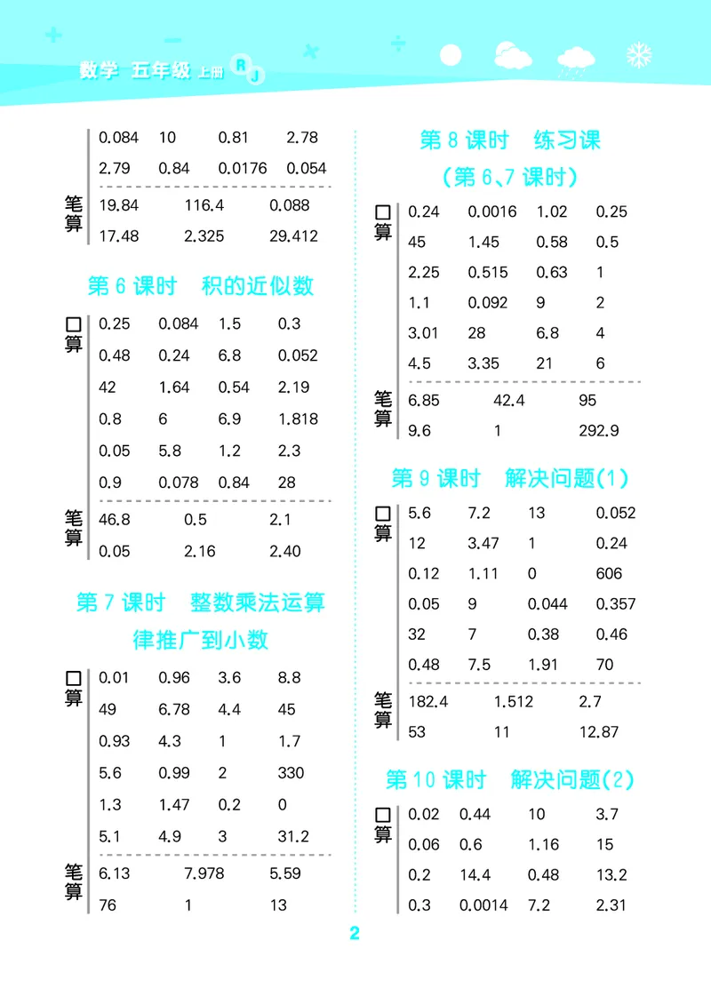 25秋口算大通关五上人教数学_1754271503962_25秋数学53口算大通关1-6年级上_25秋53口算大通关1-6上人教数学
