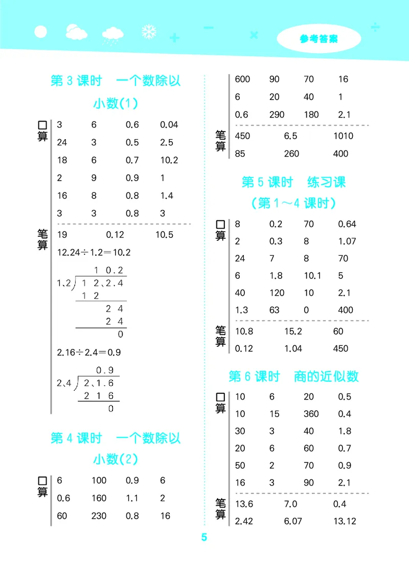 25秋口算大通关五上人教数学_1754271503962_25秋数学53口算大通关1-6年级上_25秋53口算大通关1-6上人教数学