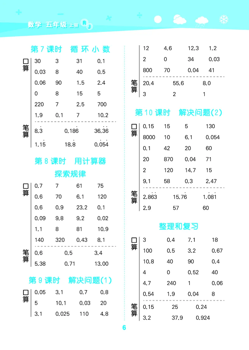 25秋口算大通关五上人教数学_1754271503962_25秋数学53口算大通关1-6年级上_25秋53口算大通关1-6上人教数学