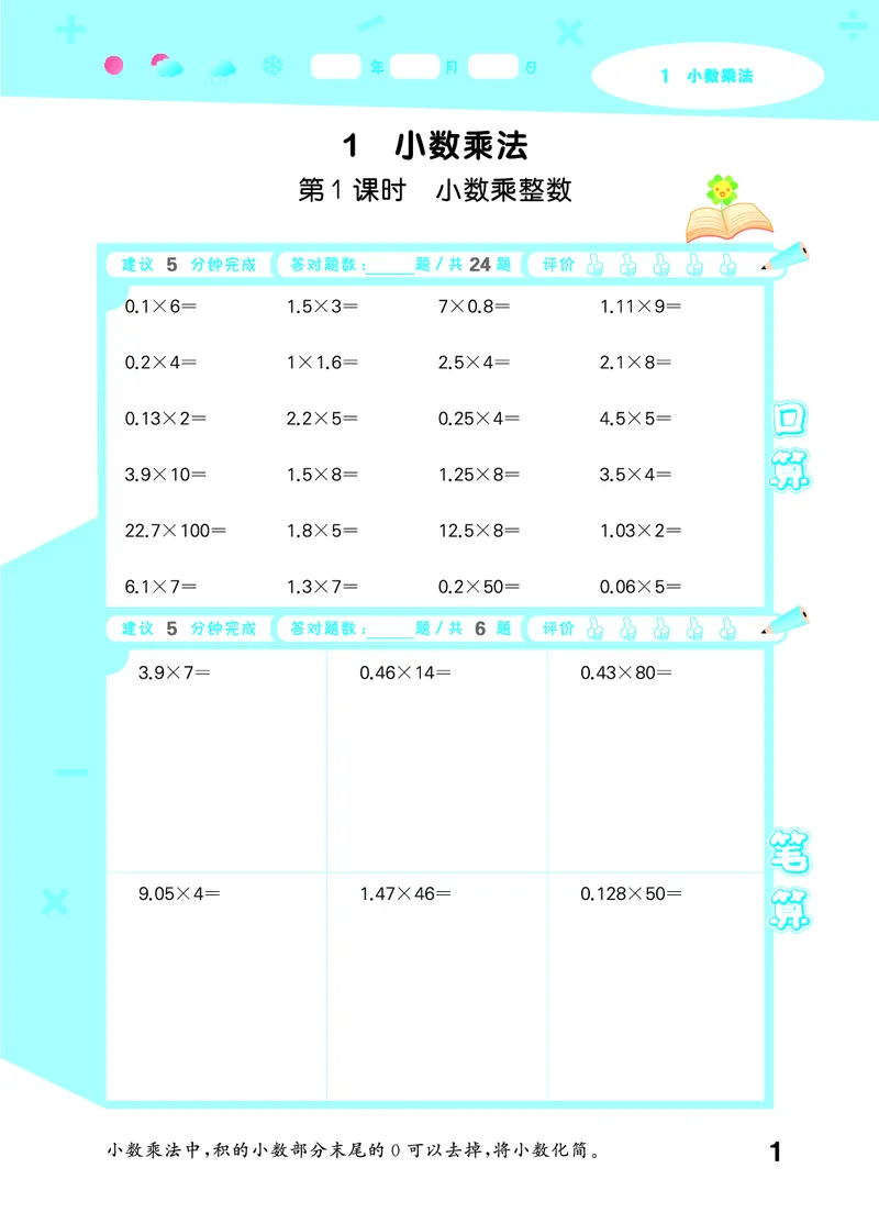 25秋口算大通关五上人教数学_1754271503962_25秋数学53口算大通关1-6年级上_25秋53口算大通关1-6上人教数学