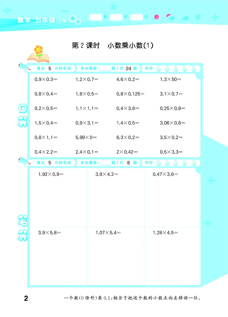 25秋口算大通关五上人教数学_1754271503962_25秋数学53口算大通关1-6年级上_25秋53口算大通关1-6上人教数学