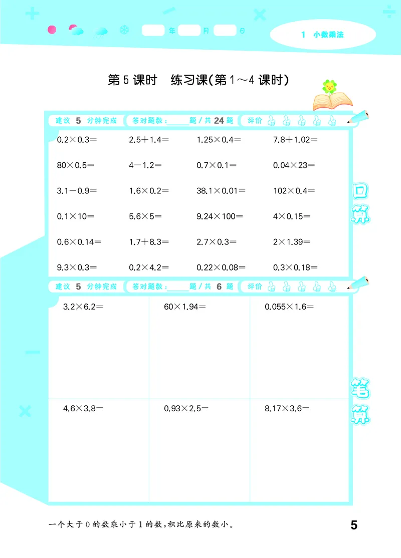 25秋口算大通关五上人教数学_1754271503962_25秋数学53口算大通关1-6年级上_25秋53口算大通关1-6上人教数学