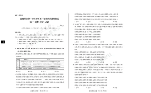 政治试题运城市2025&mdash;2026学年第一学期期末调研测试高三政治_全国高考模拟卷_2026年2月_260203山西省运城市2025-2026学年高三上学期期末调研（全科）