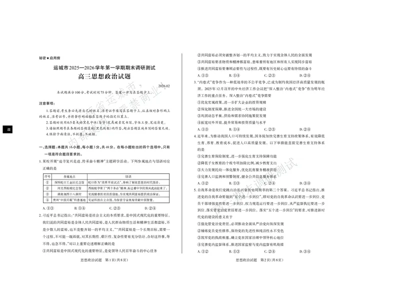政治试题运城市2025&mdash;2026学年第一学期期末调研测试高三政治_全国高考模拟卷_2026年2月_260203山西省运城市2025-2026学年高三上学期期末调研（全科）