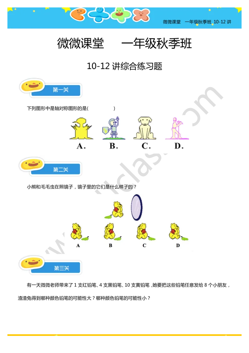 一年级10-12讲综合练习题_奥数专题合集_H003小学奥数培训班课程+习题_一年级