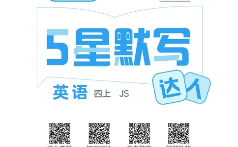 25秋5星默写小学英语JS四上_25秋小学语数英《5星学霸》默写达人、计算达人_25秋小学英语江苏版《5星学霸默写达人》(1)