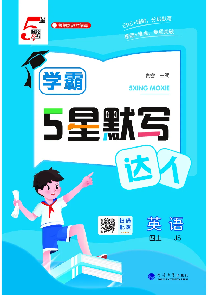 25秋5星默写小学英语JS四上_25秋小学语数英《5星学霸》默写达人、计算达人_25秋小学英语江苏版《5星学霸默写达人》(1)