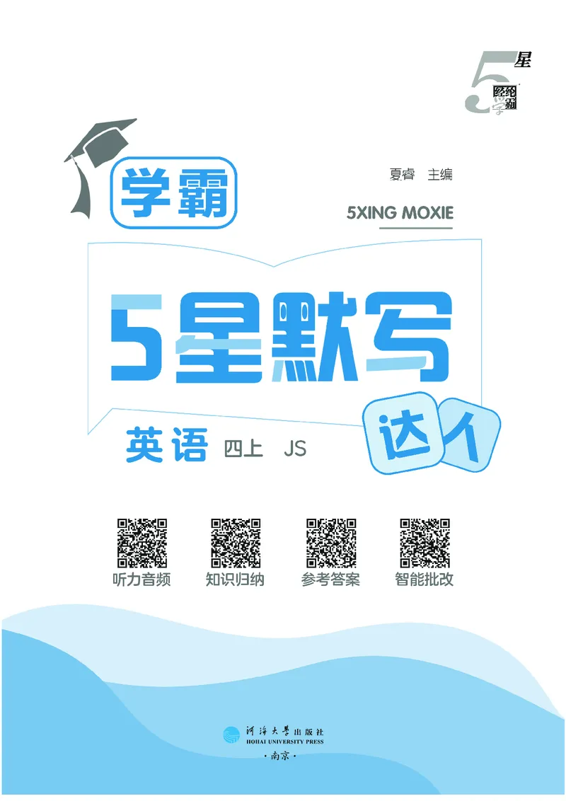 25秋5星默写小学英语JS四上_25秋小学语数英《5星学霸》默写达人、计算达人_25秋小学英语江苏版《5星学霸默写达人》(1)