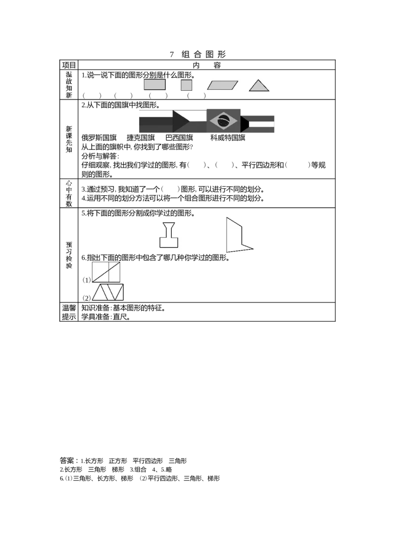 4.7组合图形_小学1-6年级常用的上册资源汇总_四年级上册资料(1)_4年级下册教学资源包教案+学案_第四单元多边形的认识（教案+学案）_学案