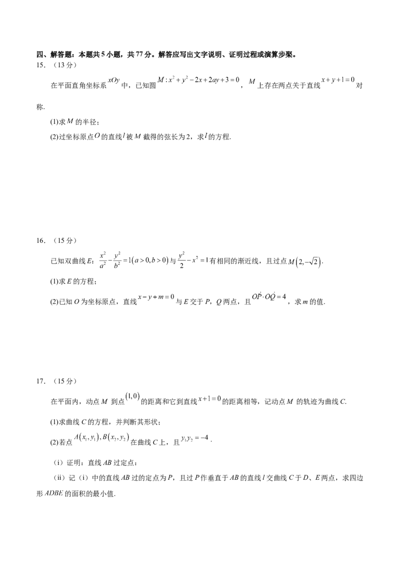 模块七平面解析几何（测试）（原卷版）_2025年新高考资料_二轮复习_上好课2025年高考数学二轮复习讲练测（新高考通用）3379306