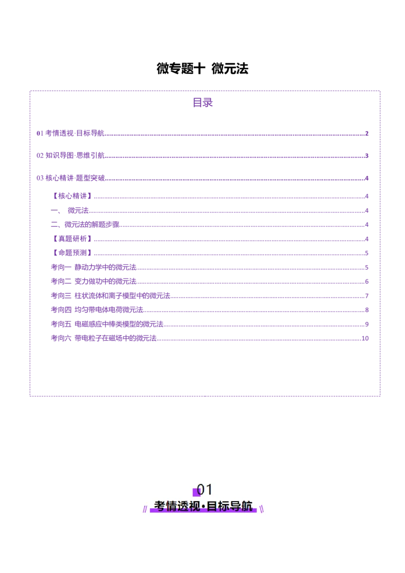 微专题十微元法（讲义）（原卷版）_03高考英语_2025年新高考资料_二轮复习_01高考语文等多个文件_上好课2025年高考物理二轮复习讲练测（新高考通用）