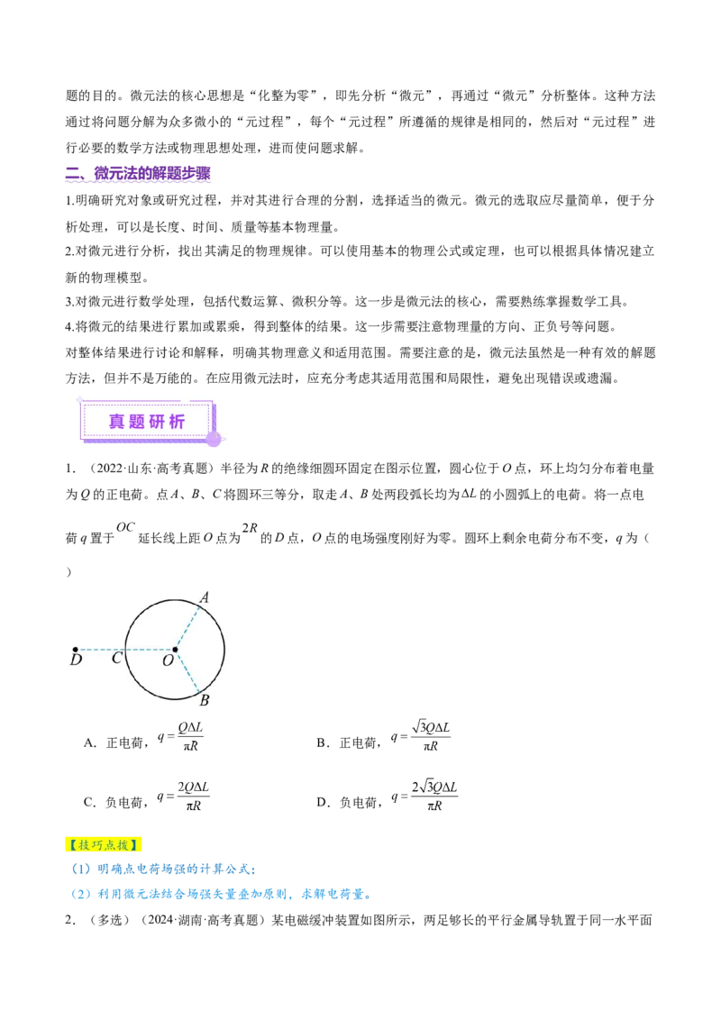 微专题十微元法（讲义）（原卷版）_03高考英语_2025年新高考资料_二轮复习_01高考语文等多个文件_上好课2025年高考物理二轮复习讲练测（新高考通用）