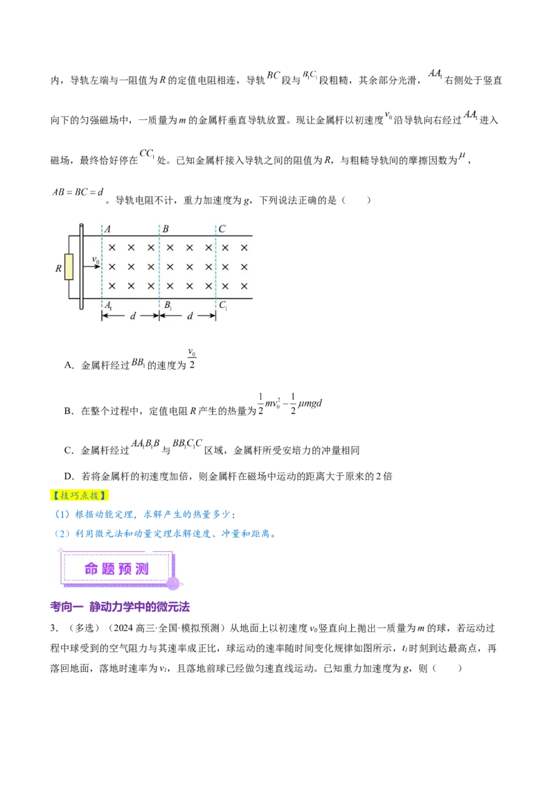 微专题十微元法（讲义）（原卷版）_03高考英语_2025年新高考资料_二轮复习_01高考语文等多个文件_上好课2025年高考物理二轮复习讲练测（新高考通用）