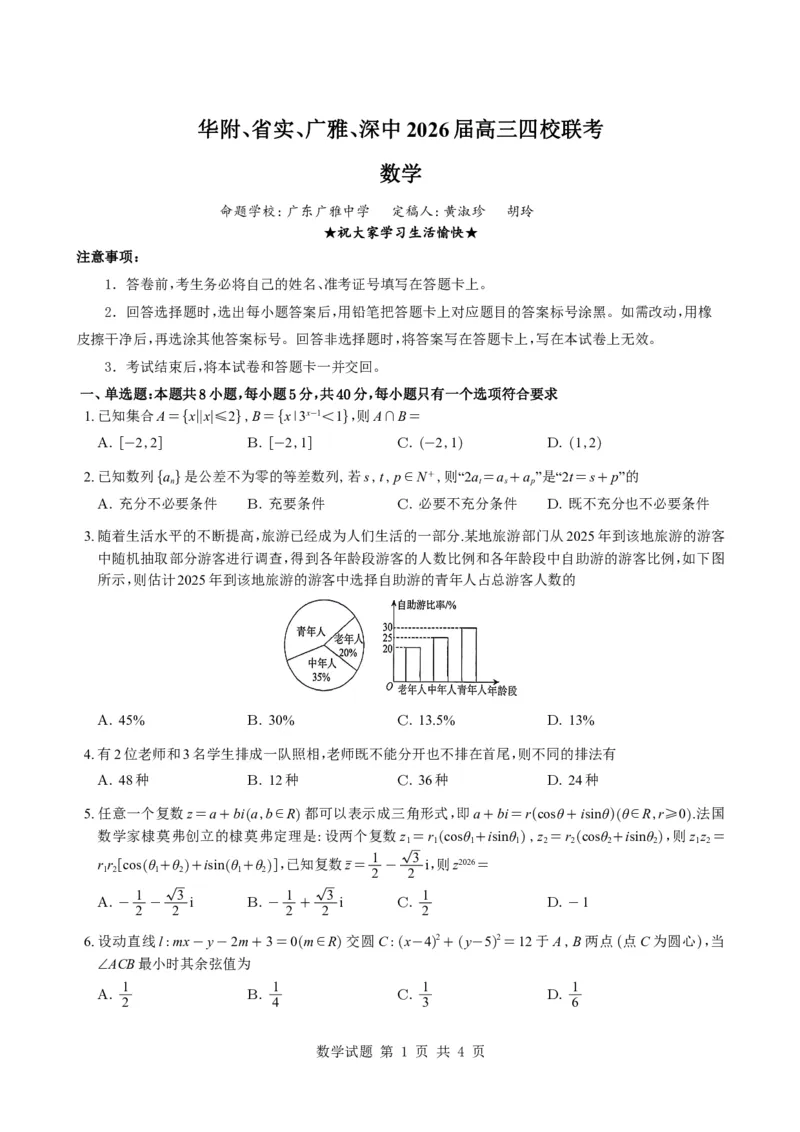 数学试题_全国高考模拟卷_2026年2月_260205广东省华附、省实、广雅、深中2026届高三四校联考1月期末