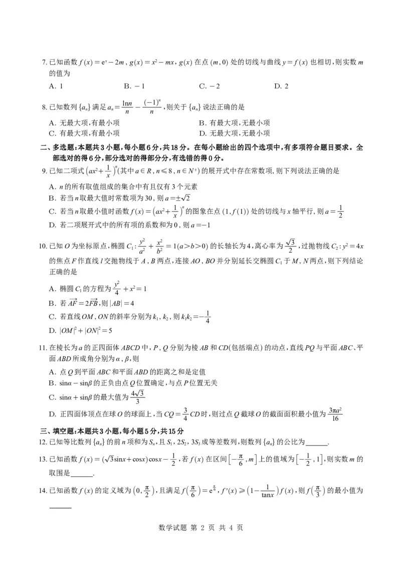 数学试题_全国高考模拟卷_2026年2月_260205广东省华附、省实、广雅、深中2026届高三四校联考1月期末
