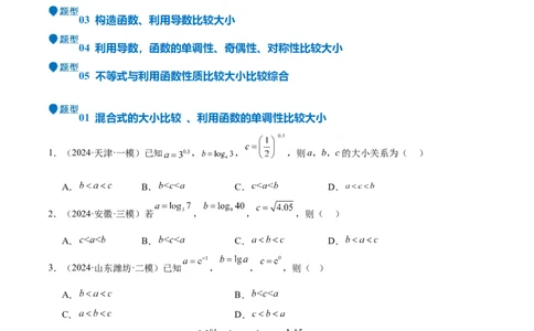 特训02比较大小的六大技巧（五大题型）（原卷版）_2025年新高考资料_一轮复习_2025年高考数学一轮复习《重难点题型与知识梳理&bull;高分突破》（新高考专用）