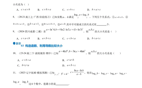 特训02比较大小的六大技巧（五大题型）（原卷版）_2025年新高考资料_一轮复习_2025年高考数学一轮复习《重难点题型与知识梳理&bull;高分突破》（新高考专用）