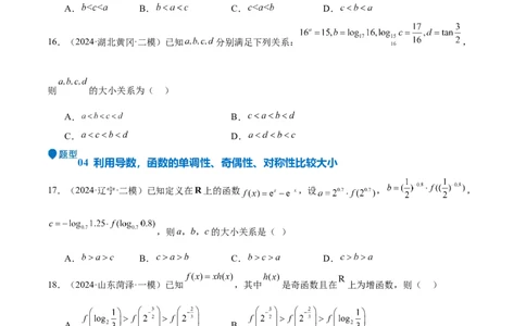 特训02比较大小的六大技巧（五大题型）（原卷版）_2025年新高考资料_一轮复习_2025年高考数学一轮复习《重难点题型与知识梳理&bull;高分突破》（新高考专用）