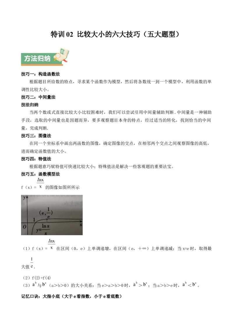 特训02比较大小的六大技巧（五大题型）（原卷版）_2025年新高考资料_一轮复习_2025年高考数学一轮复习《重难点题型与知识梳理&bull;高分突破》（新高考专用）