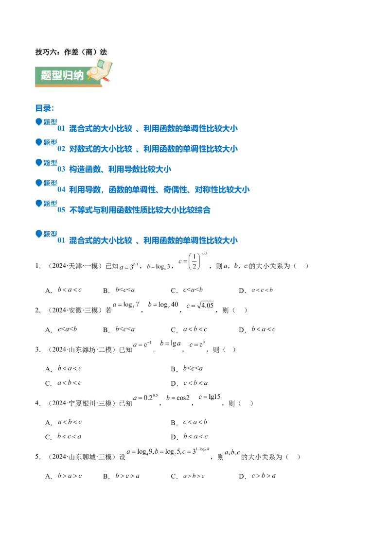 特训02比较大小的六大技巧（五大题型）（原卷版）_2025年新高考资料_一轮复习_2025年高考数学一轮复习《重难点题型与知识梳理&bull;高分突破》（新高考专用）