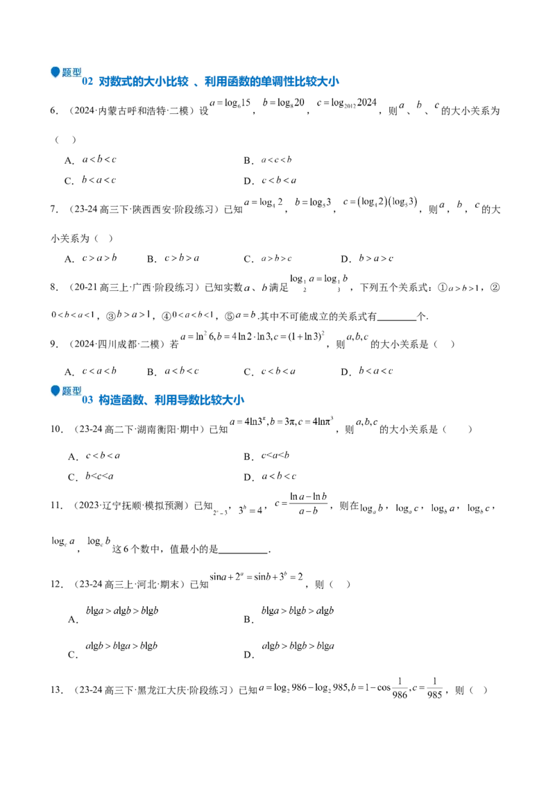 特训02比较大小的六大技巧（五大题型）（原卷版）_2025年新高考资料_一轮复习_2025年高考数学一轮复习《重难点题型与知识梳理&bull;高分突破》（新高考专用）