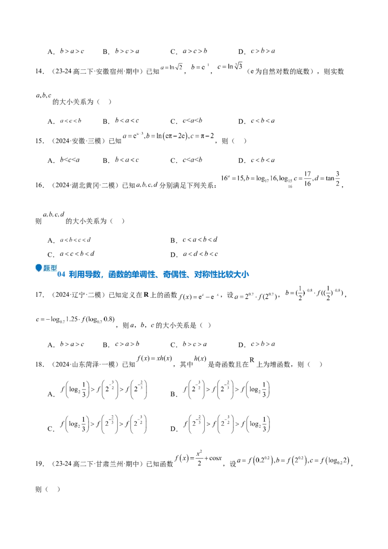 特训02比较大小的六大技巧（五大题型）（原卷版）_2025年新高考资料_一轮复习_2025年高考数学一轮复习《重难点题型与知识梳理&bull;高分突破》（新高考专用）