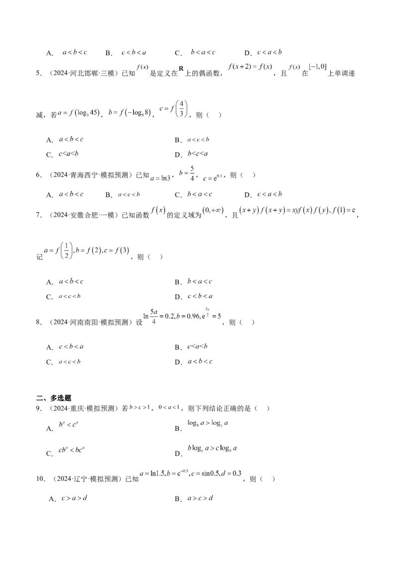 特训02比较大小的六大技巧（五大题型）（原卷版）_2025年新高考资料_一轮复习_2025年高考数学一轮复习《重难点题型与知识梳理&bull;高分突破》（新高考专用）