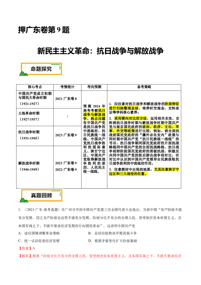押广东卷第9题中共党史：新民主主义革命（解析版）_07高考历史_2024年新高考资料_52024三轮冲刺_备战2024年高考历史临考题号押题（广东专用）323033819