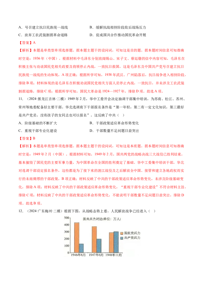 押广东卷第9题中共党史：新民主主义革命（解析版）_07高考历史_2024年新高考资料_52024三轮冲刺_备战2024年高考历史临考题号押题（广东专用）323033819