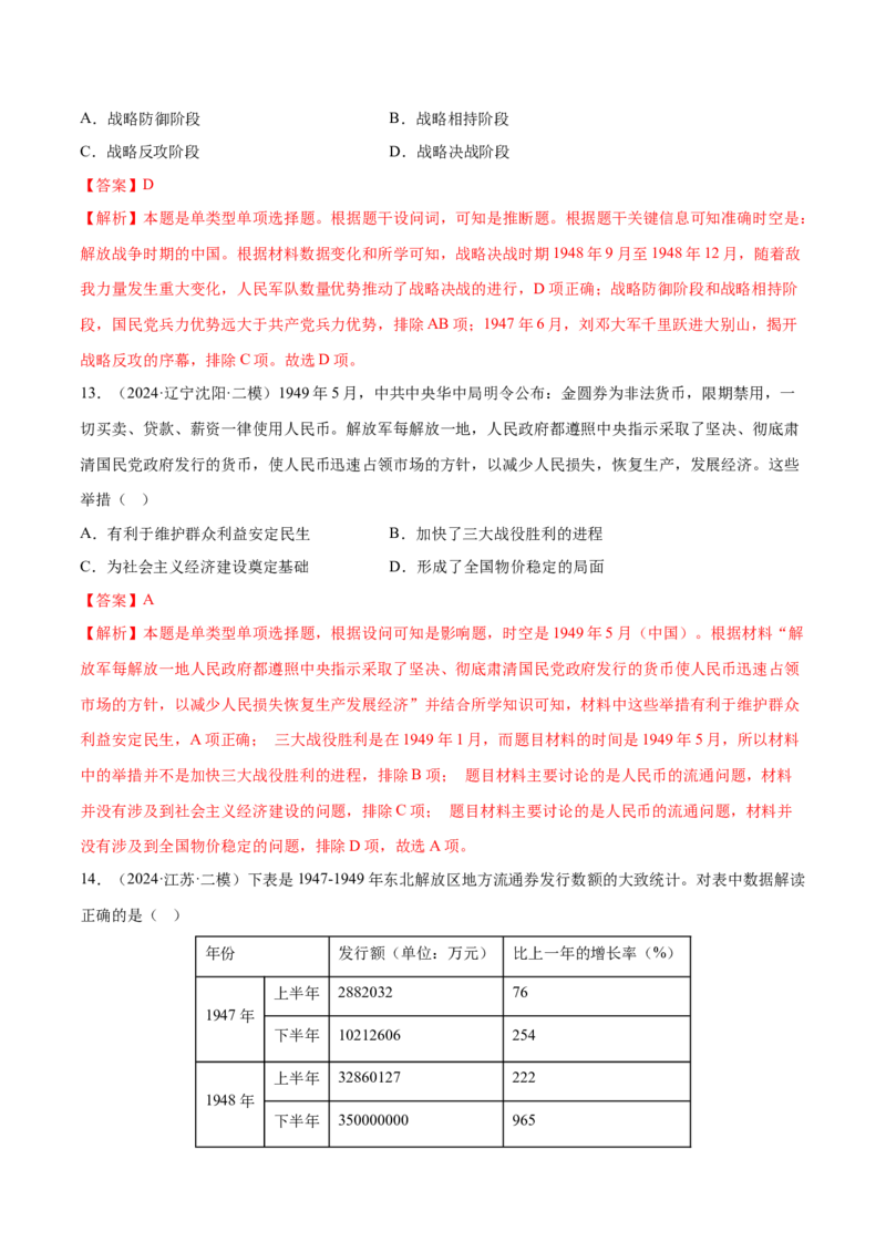 押广东卷第9题中共党史：新民主主义革命（解析版）_07高考历史_2024年新高考资料_52024三轮冲刺_备战2024年高考历史临考题号押题（广东专用）323033819