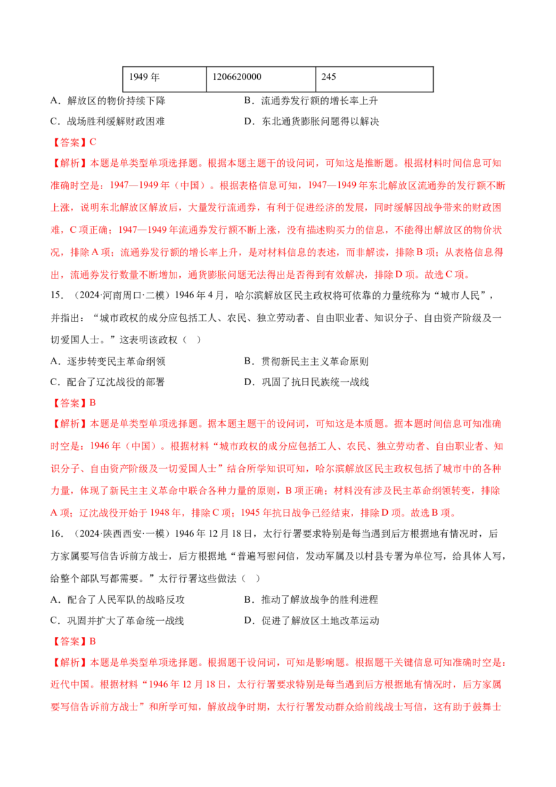 押广东卷第9题中共党史：新民主主义革命（解析版）_07高考历史_2024年新高考资料_52024三轮冲刺_备战2024年高考历史临考题号押题（广东专用）323033819