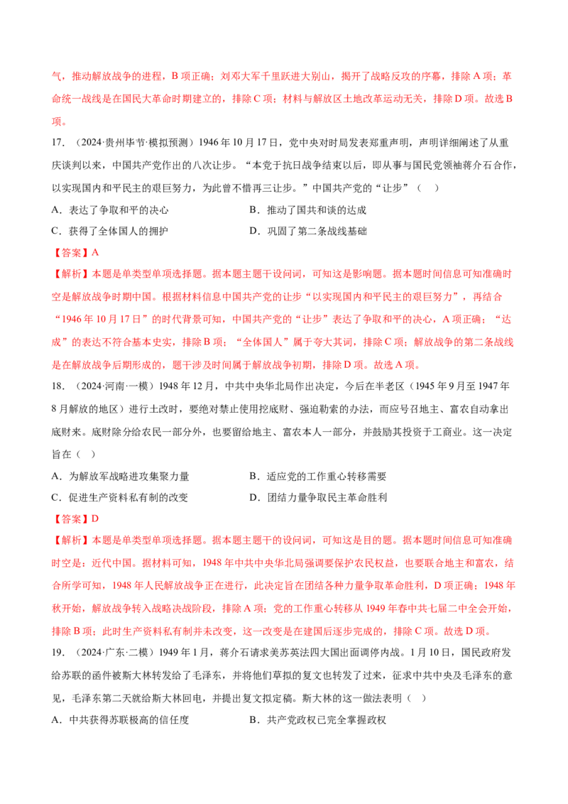 押广东卷第9题中共党史：新民主主义革命（解析版）_07高考历史_2024年新高考资料_52024三轮冲刺_备战2024年高考历史临考题号押题（广东专用）323033819
