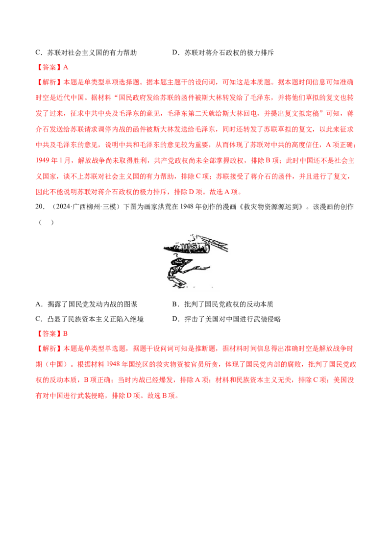 押广东卷第9题中共党史：新民主主义革命（解析版）_07高考历史_2024年新高考资料_52024三轮冲刺_备战2024年高考历史临考题号押题（广东专用）323033819