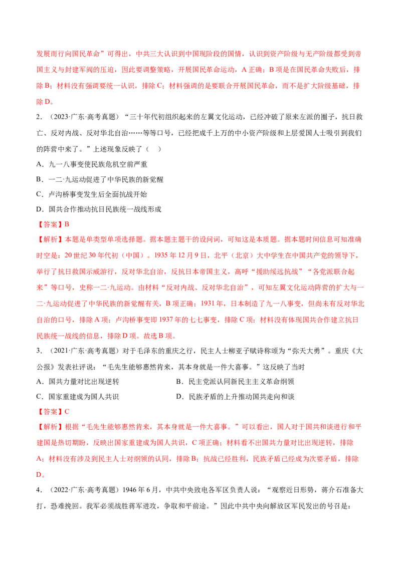 押广东卷第9题中共党史：新民主主义革命（解析版）_07高考历史_2024年新高考资料_52024三轮冲刺_备战2024年高考历史临考题号押题（广东专用）323033819