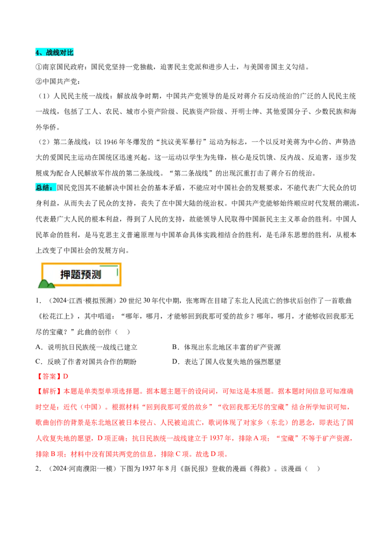 押广东卷第9题中共党史：新民主主义革命（解析版）_07高考历史_2024年新高考资料_52024三轮冲刺_备战2024年高考历史临考题号押题（广东专用）323033819