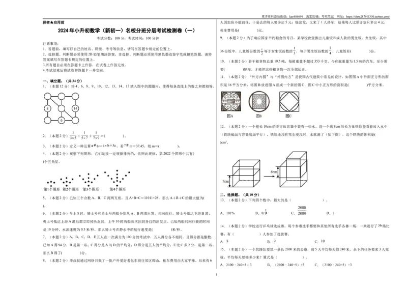 A3原卷2024年小升初数学（新初一）名校分班分层考试检测卷（一）_北京小升初全套文件_数学