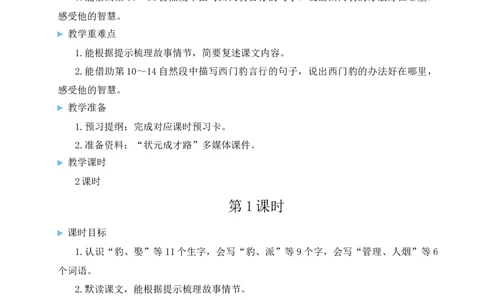26西门豹治邺教案_25秋1-6年级语文上册课件教案_25秋统编版语文四年级上册_统编版语文四年级上册教学资源包（25秋状元大课堂）_2.4语上教案_8.第八单元