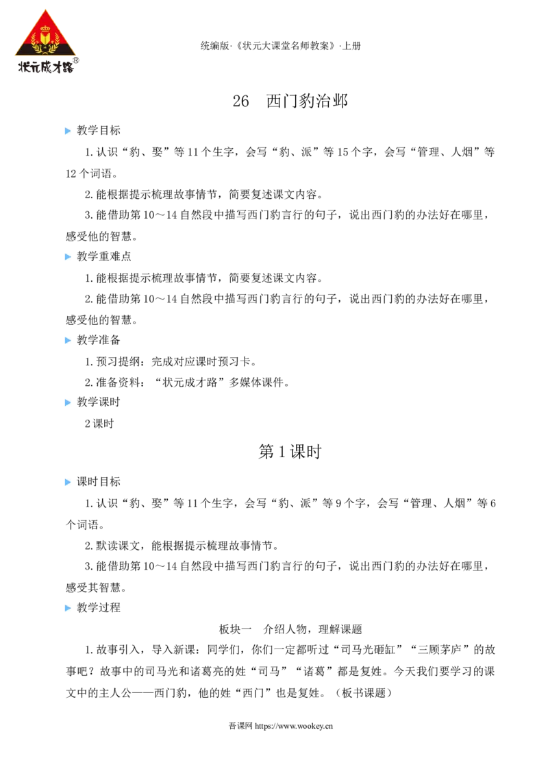 26西门豹治邺教案_25秋1-6年级语文上册课件教案_25秋统编版语文四年级上册_统编版语文四年级上册教学资源包（25秋状元大课堂）_2.4语上教案_8.第八单元