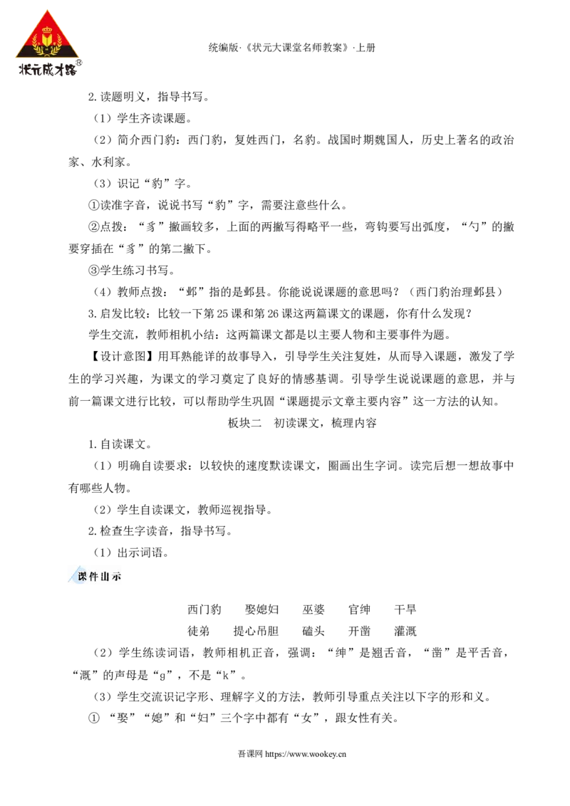26西门豹治邺教案_25秋1-6年级语文上册课件教案_25秋统编版语文四年级上册_统编版语文四年级上册教学资源包（25秋状元大课堂）_2.4语上教案_8.第八单元