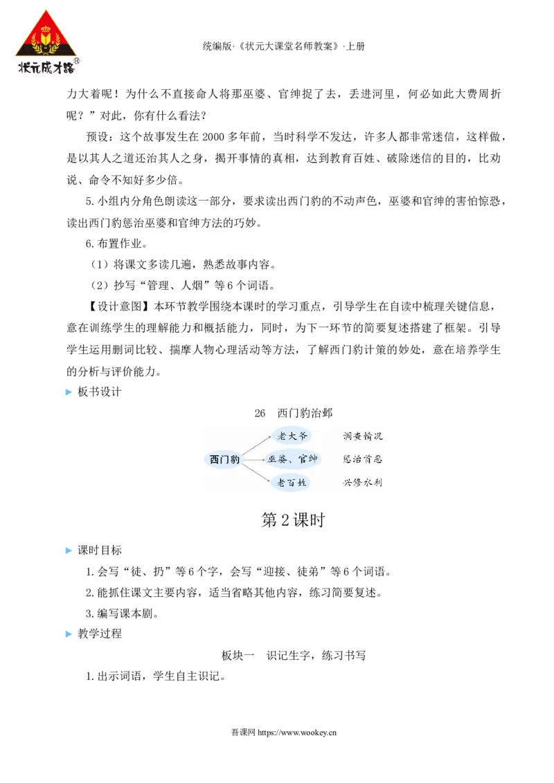 26西门豹治邺教案_25秋1-6年级语文上册课件教案_25秋统编版语文四年级上册_统编版语文四年级上册教学资源包（25秋状元大课堂）_2.4语上教案_8.第八单元
